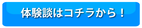 健康道場体験談 健康道場体験談
