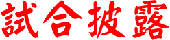 試合披露